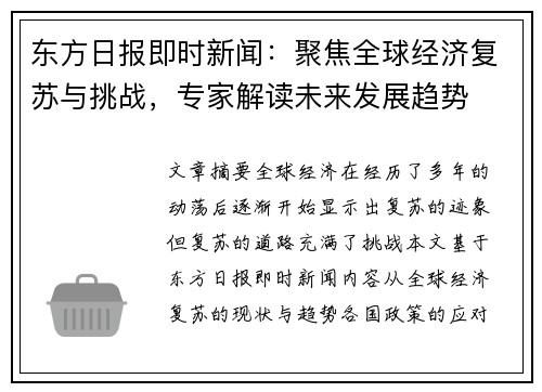 东方日报即时新闻：聚焦全球经济复苏与挑战，专家解读未来发展趋势