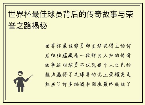 世界杯最佳球员背后的传奇故事与荣誉之路揭秘