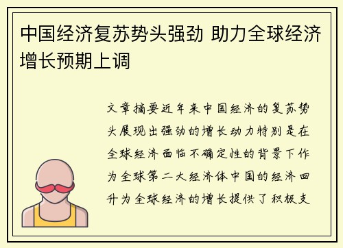 中国经济复苏势头强劲 助力全球经济增长预期上调