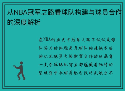 从NBA冠军之路看球队构建与球员合作的深度解析