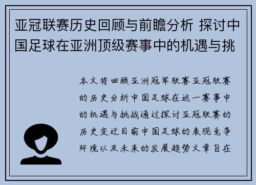 亚冠联赛历史回顾与前瞻分析 探讨中国足球在亚洲顶级赛事中的机遇与挑战