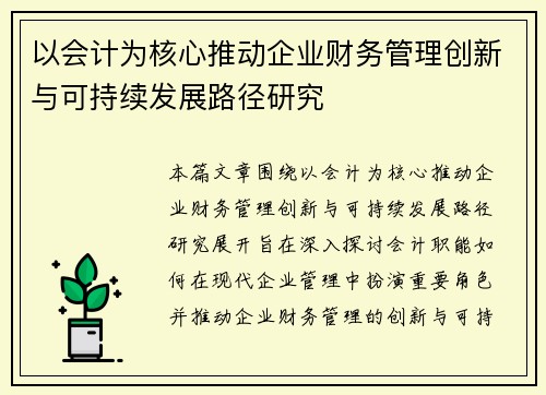 以会计为核心推动企业财务管理创新与可持续发展路径研究