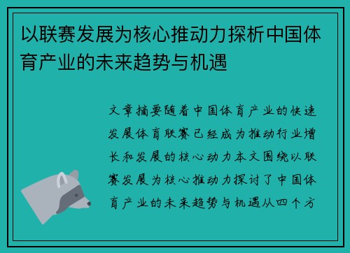 以联赛发展为核心推动力探析中国体育产业的未来趋势与机遇 以联赛发展为核心推动力探析中国体育产业的未来趋势与机遇