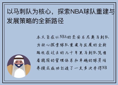 以马刺队为核心,探索NBA球队重建与发展策略的全新路径 以马刺队为核心,探索NBA球队重建与发展策略的全新路径