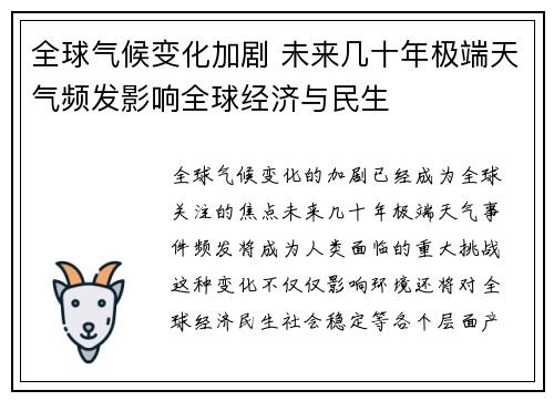 全球气候变化加剧 未来几十年极端天气频发影响全球经济与民生