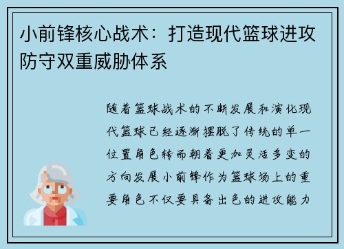 小前锋核心战术:打造现代篮球进攻防守双重威胁体系 小前锋核心战术:打造现代篮球进攻防守双重威胁体系