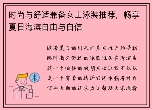 时尚与舒适兼备女士泳装推荐,畅享夏日海滨自由与自信 时尚与舒适兼备女士泳装推荐,畅享夏日海滨自由与自信