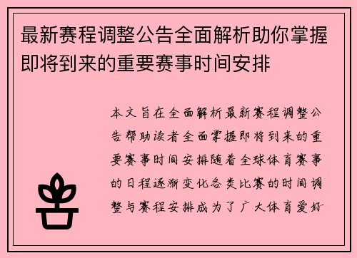 最新赛程调整公告全面解析助你掌握即将到来的重要赛事时间安排
