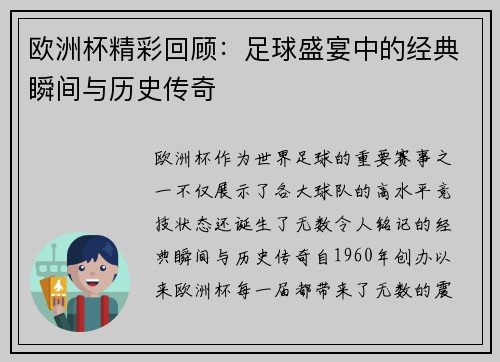 欧洲杯精彩回顾:足球盛宴中的经典瞬间与历史传奇 欧洲杯精彩回顾:足球盛宴中的经典瞬间与历史传奇