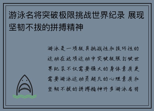 游泳名将突破极限挑战世界纪录 展现坚韧不拔的拼搏精神 游泳名将突破极限挑战世界纪录 展现坚韧不拔的拼搏精神