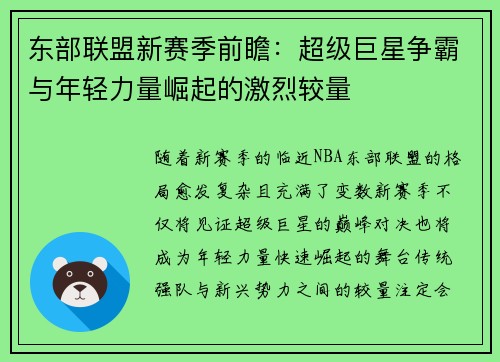 东部联盟新赛季前瞻：超级巨星争霸与年轻力量崛起的激烈较量