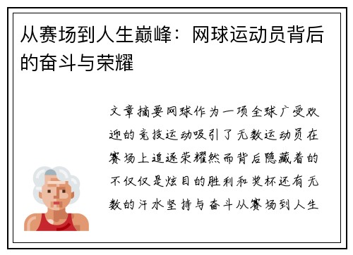 从赛场到人生巅峰:网球运动员背后的奋斗与荣耀 从赛场到人生巅峰:网球运动员背后的奋斗与荣耀