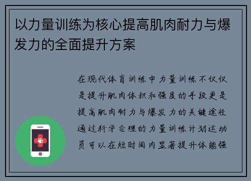 以力量训练为核心提高肌肉耐力与爆发力的全面提升方案 以力量训练为核心提高肌肉耐力与爆发力的全面提升方案