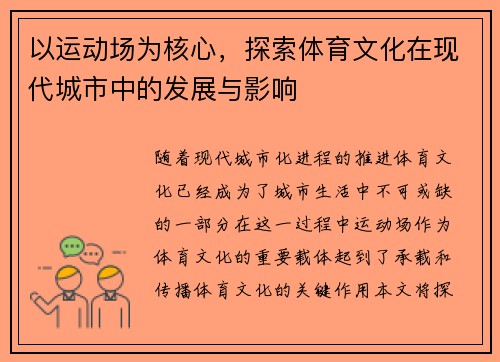 以运动场为核心,探索体育文化在现代城市中的发展与影响 以运动场为核心,探索体育文化在现代城市中的发展与影响