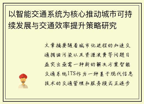 以智能交通系统为核心推动城市可持续发展与交通效率提升策略研究