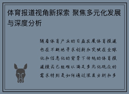 体育报道视角新探索 聚焦多元化发展与深度分析