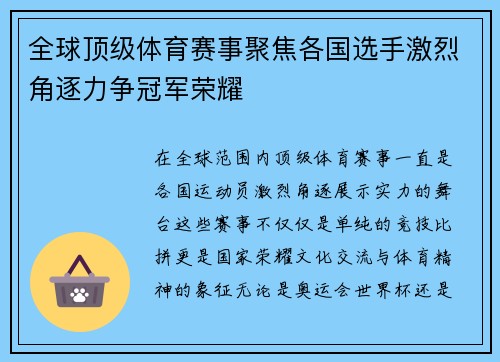 全球顶级体育赛事聚焦各国选手激烈角逐力争冠军荣耀 全球顶级体育赛事聚焦各国选手激烈角逐力争冠军荣耀