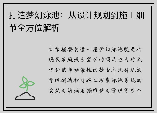 打造梦幻泳池：从设计规划到施工细节全方位解析
