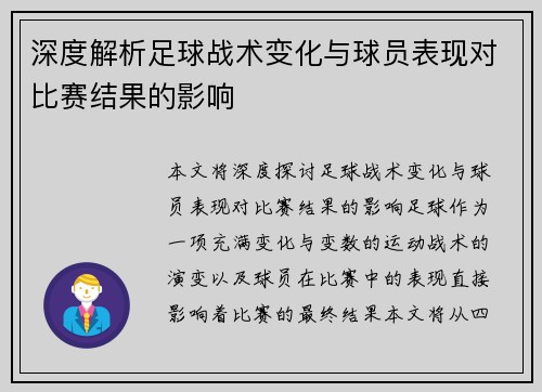 深度解析足球战术变化与球员表现对比赛结果的影响 深度解析足球战术变化与球员表现对比赛结果的影响