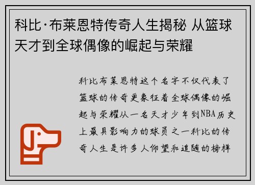科比·布莱恩特传奇人生揭秘 从篮球天才到全球偶像的崛起与荣耀