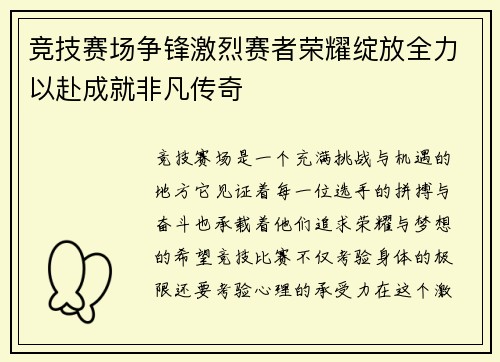 竞技赛场争锋激烈赛者荣耀绽放全力以赴成就非凡传奇 竞技赛场争锋激烈赛者荣耀绽放全力以赴成就非凡传奇