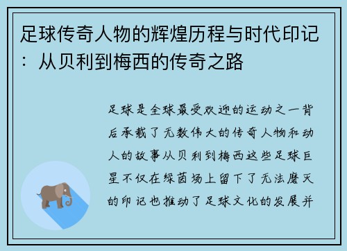 足球传奇人物的辉煌历程与时代印记：从贝利到梅西的传奇之路