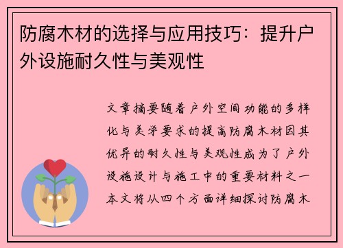 防腐木材的选择与应用技巧:提升户外设施耐久性与美观性 防腐木材的选择与应用技巧:提升户外设施耐久性与美观性