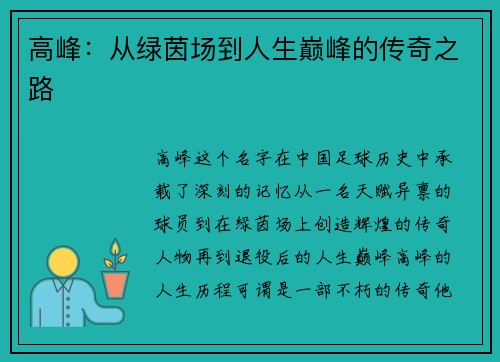高峰:从绿茵场到人生巅峰的传奇之路 高峰:从绿茵场到人生巅峰的传奇之路