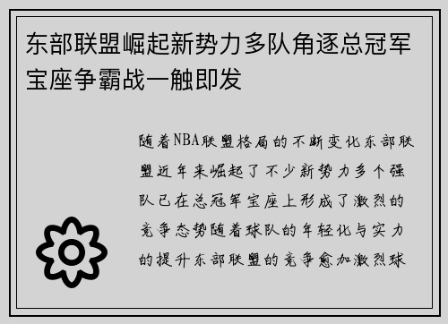 东部联盟崛起新势力多队角逐总冠军宝座争霸战一触即发 东部联盟崛起新势力多队角逐总冠军宝座争霸战一触即发