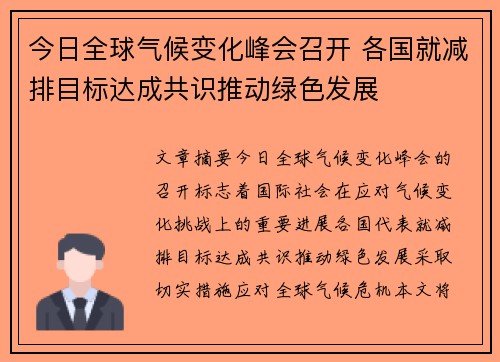 今日全球气候变化峰会召开 各国就减排目标达成共识推动绿色发展 今日全球气候变化峰会召开 各国就减排目标达成共识推动绿色发展