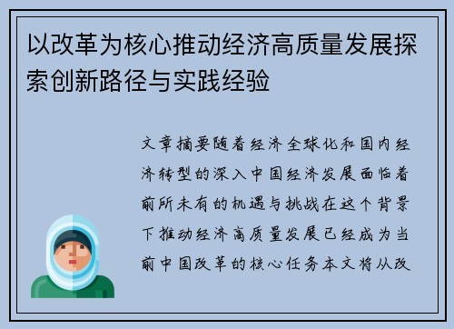 以改革为核心推动经济高质量发展探索创新路径与实践经验 以改革为核心推动经济高质量发展探索创新路径与实践经验
