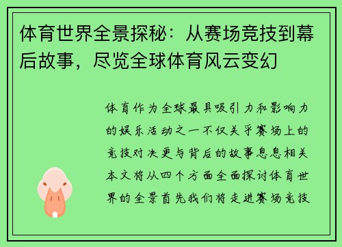 体育世界全景探秘：从赛场竞技到幕后故事，尽览全球体育风云变幻